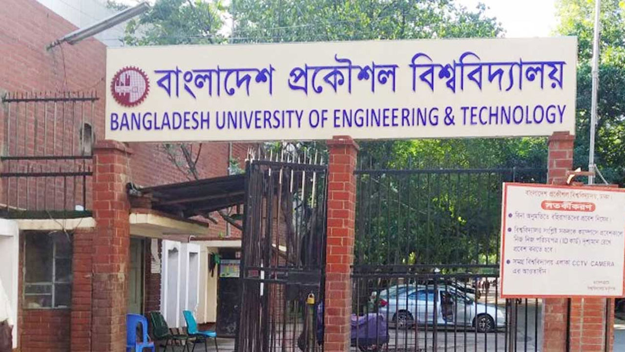 বুয়েটসহ দেশের সব প্রকৌশল বিশ্ববিদ্যালয়ে কমপ্লিট শাটডাউন চলছে